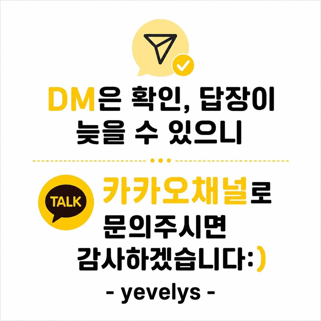 ye_vely_s 게시물 이미지: 안녕하세요 예블리즈입니다😊
DM은 맞팔이 아니면 요청함으로 넘어가서 
답장 못...