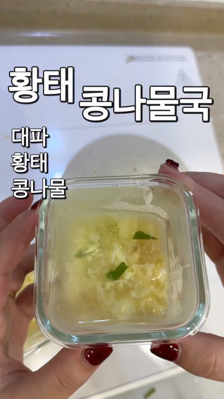 ye_vely_s 게시물 이미지: 👶🏻황태 콩나물국

재료
대파, 황태, 콩나물