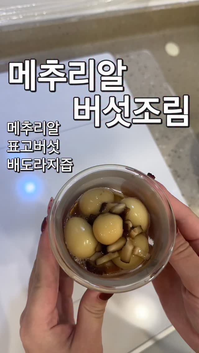 ye_vely_s 게시물 이미지: 👶🏻메추리알 버섯조림

배도라지즙으로 만들어서
표고버섯향도 많이 날아가고...