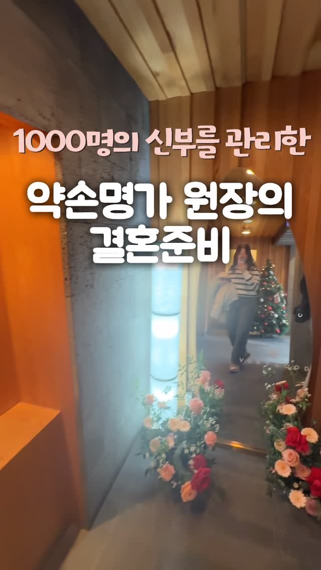yeadini 게시물 이미지: 결혼 간접경험 1000번이상, 약손명가 원장의 결혼준비✨