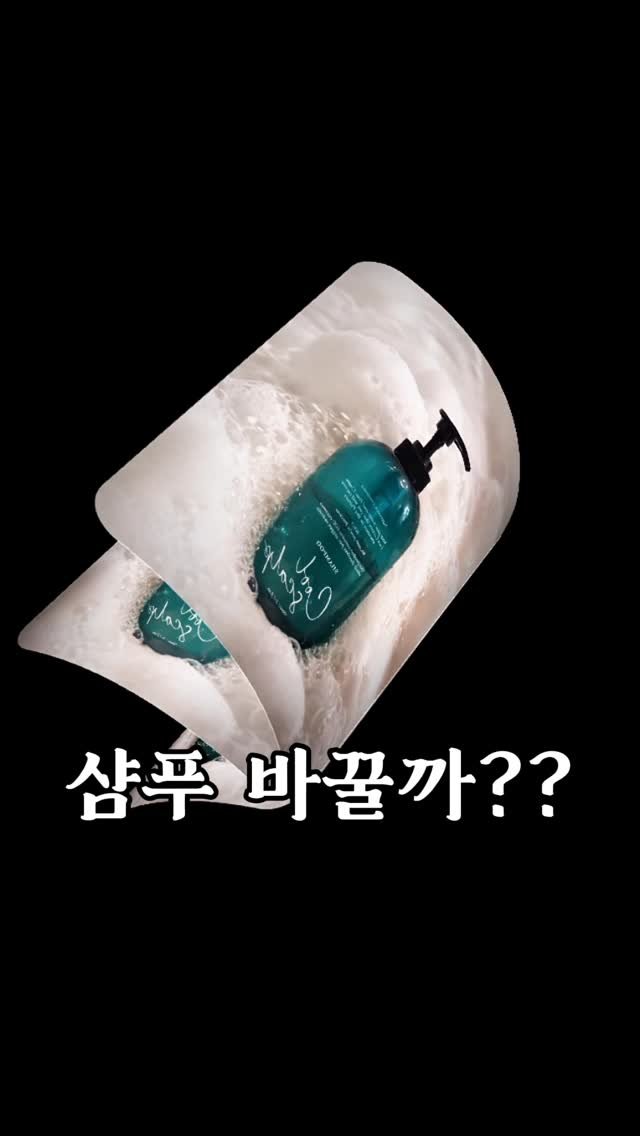 yeahfur 게시물 이미지: 샴푸 바꿀까? 
샴푸 구입할까? 
고민이신 분들 많으시죠?
쿨 스칼프 샴푸 정말...