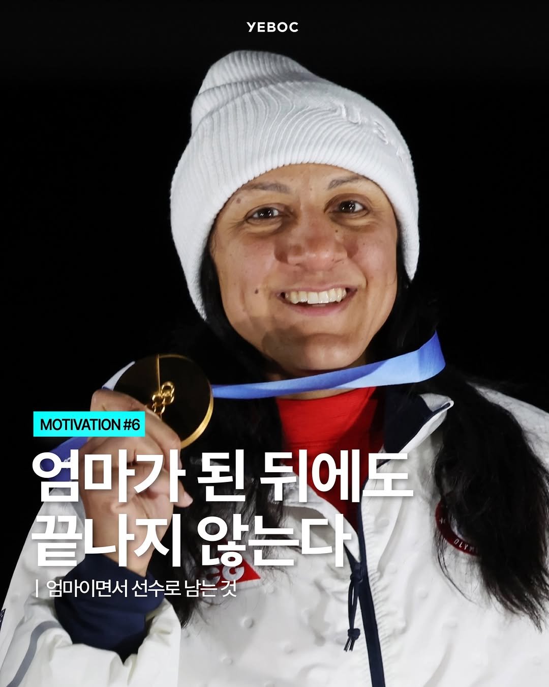 Photo by YEBOC Magazine on April 24, 2026. May be an image of text that says 'yEBOC MOTIVATION#6 #6 엄마가 된 엄마가된뒤 뒤에도 끝나지 않는다 엄마이면서 엄마이 면서 선수로 남는것'.