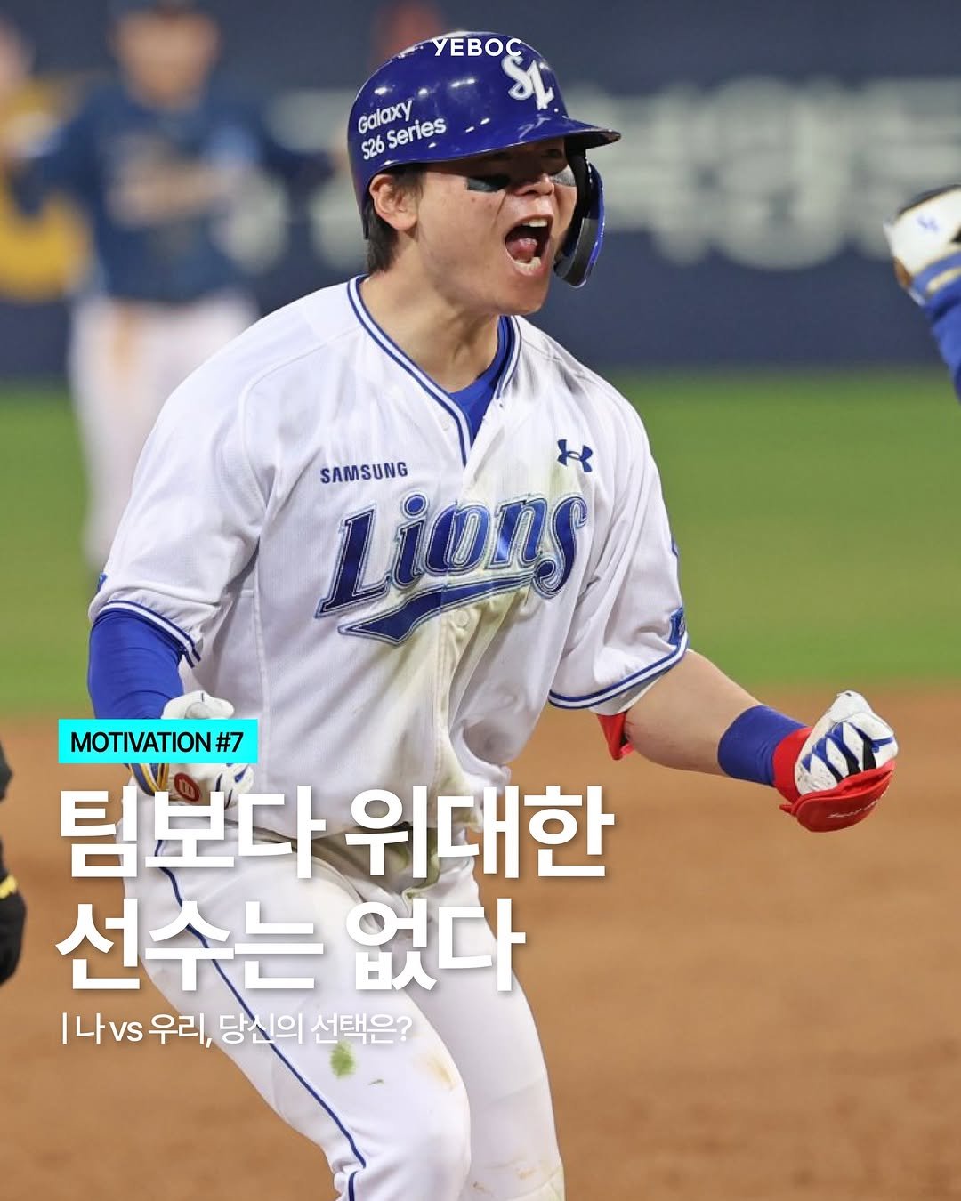 Photo shared by YEBOC Magazine on April 27, 2026 tagging @samsunglions_baseballclub, and @ncdinos2011. May be an image of baseball and text that says 'yEBOC Galaxy s26Series 526 Series SAMSUNG ਮ Lions MOTIVATION#7 #7 팀보다 위대한 선수는 없다 나우리, 나vs우리,당신의선택은? 당신의 선택은?'.