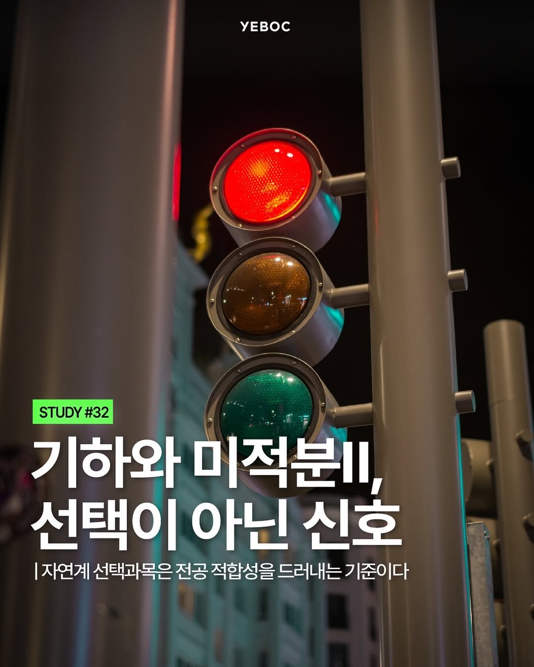 yeboc_mag 게시물 이미지: <기하와 미적분Ⅱ, 선택이 아닌 신호>

2028 대입에서 가장 먼저 확인해야 할...