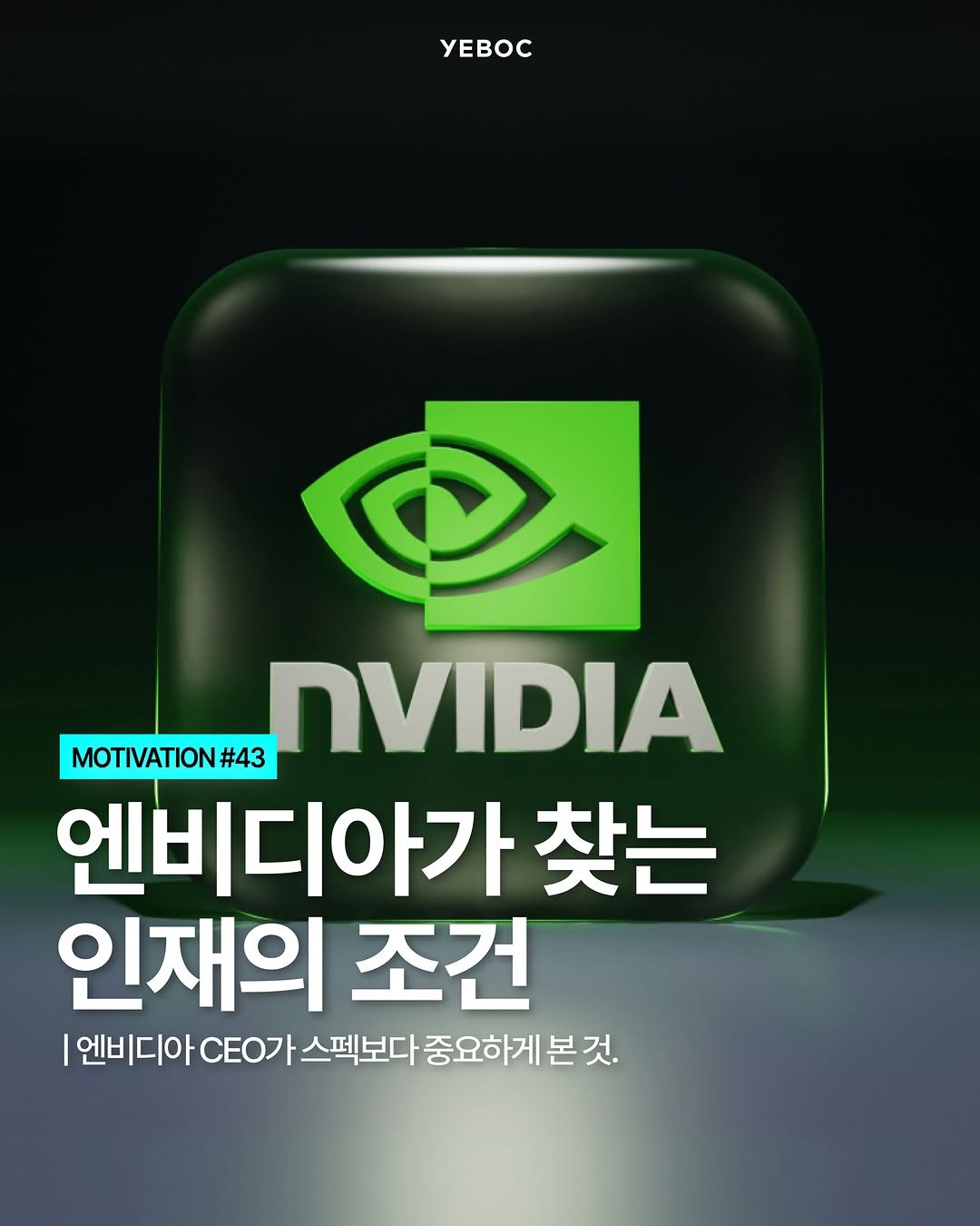 yeboc_mag 게시물 이미지: <엔비디아가 찾는 인재의 조건>

전 세계 시가총액 1위 기업...
