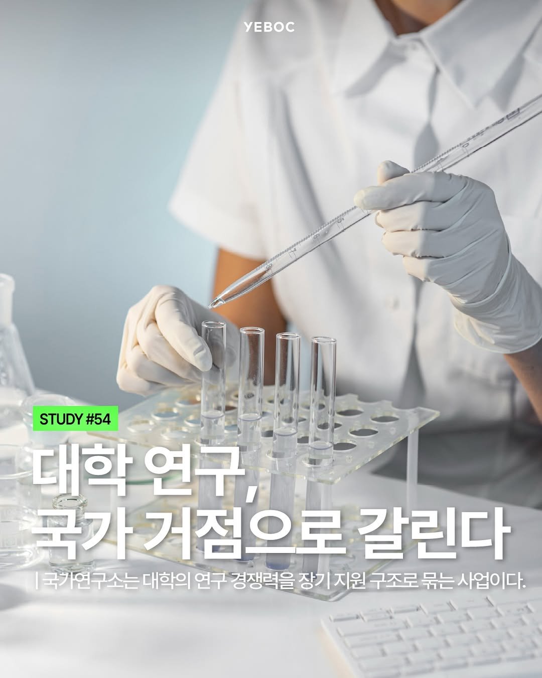 yeboc_mag 게시물 이미지: <대학 연구, 국가 거점으로 갈린다>

2026 국가연구소 사업에서 가장 먼저...