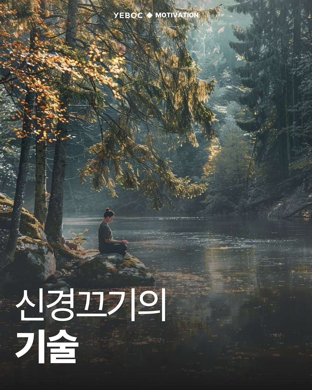 Photo by YEBOC Magazine on September 29, 2025. May be an image of 1 person, poster and text that says '無温快 yEBOC YEBOCMOTIVATION MOTIVATION 신경끄기의 기술'.