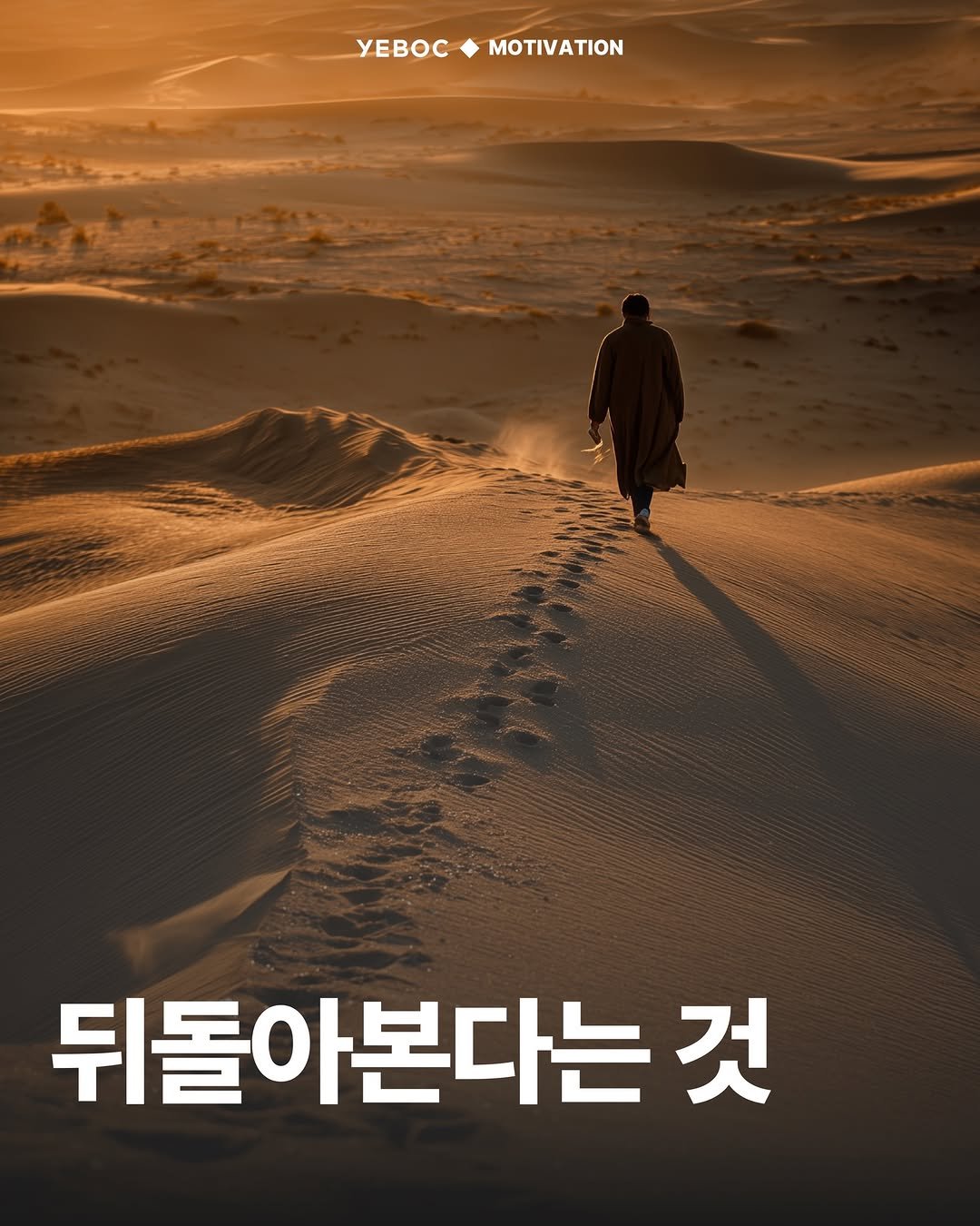 Photo by YEBOC Magazine on February 13, 2026. May be an image of poster and text that says 'yEBOC MOTIVATION 뒤돌아본다는 것'.