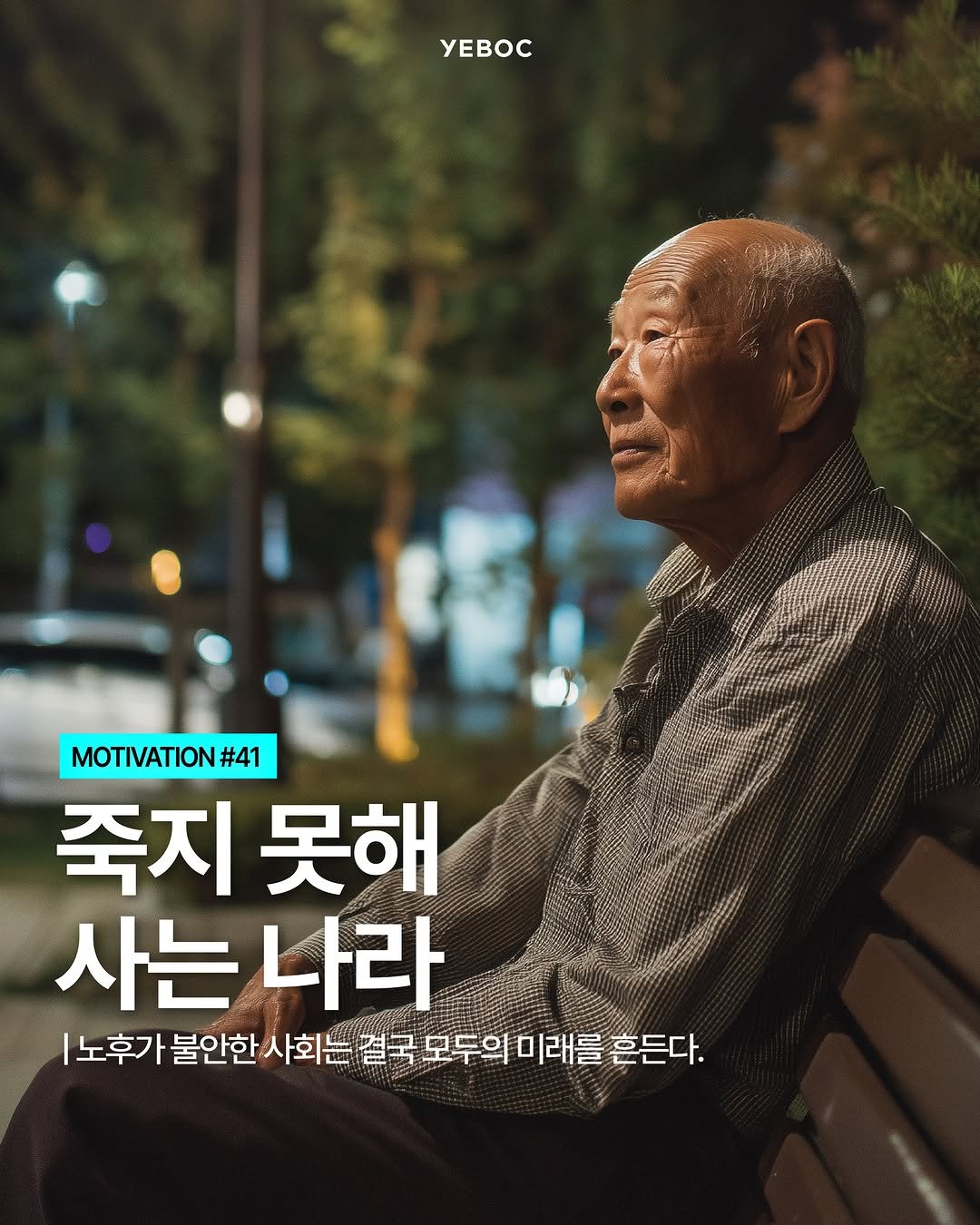 yeboc_mag 게시물 이미지: <죽지 못해 사는 나라>

우리는 흔히 노후 빈곤을 개인의 준비 부족으로...