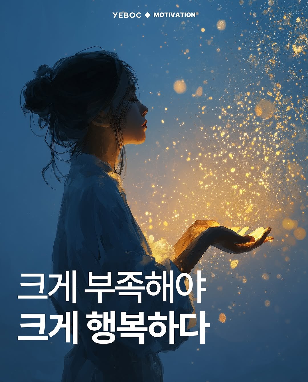 Photo by YEBOC Magazine on November 03, 2025. May be an image of poster and text that says 'YEBOCMOTIVATION MOTIVATION yEBOC 크게 부족해야 크게 행복하다'.