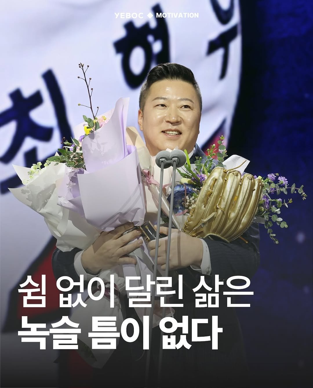 Photo by YEBOC Magazine on June 17, 2025. May be an image of 1 person and text that says 'がイ YEBOCMOTIVATION yEBOC MOTIVATION T 大） 쉼 없이 달린 삶은 녹슬 틈이 없다'.