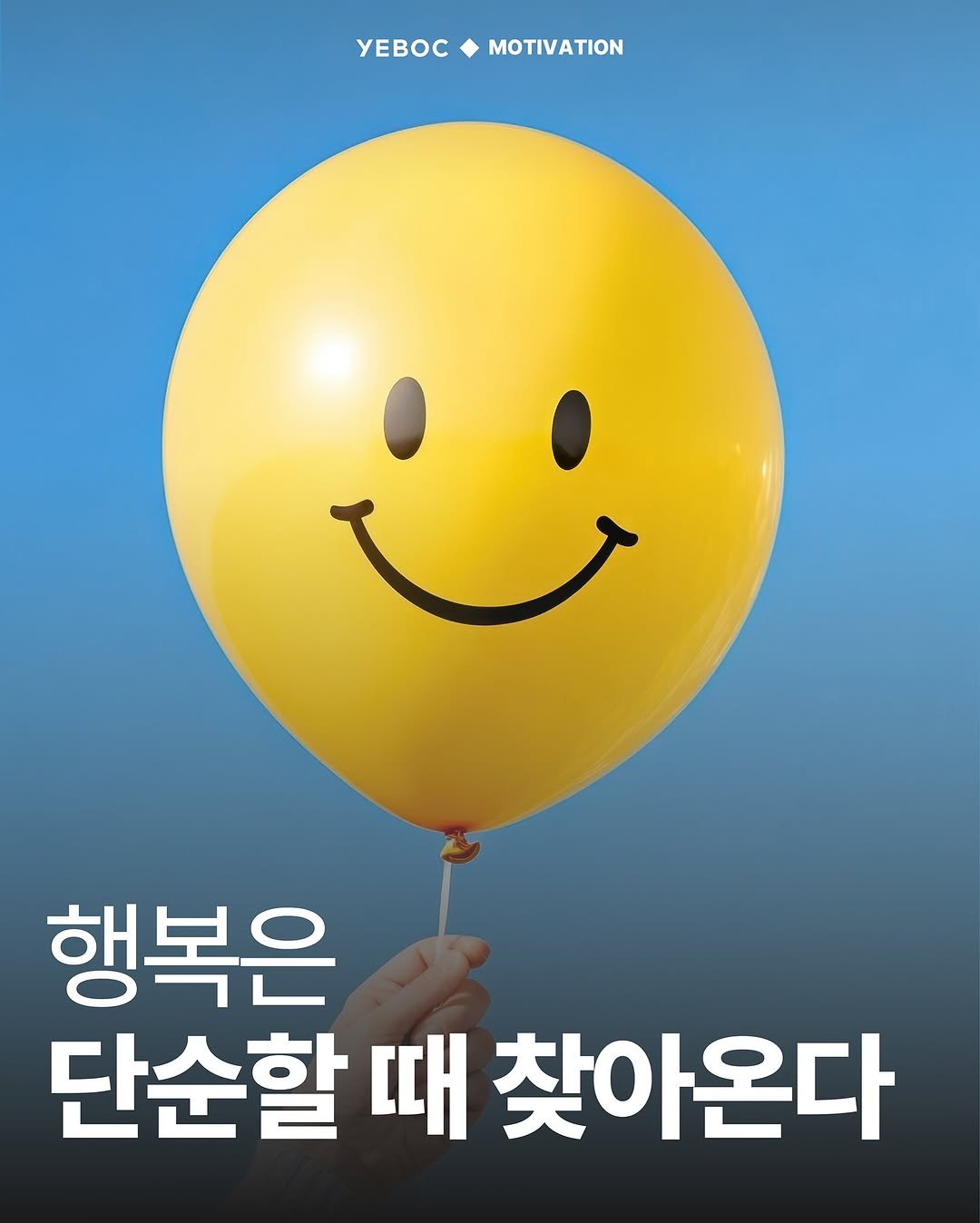 Photo by YEBOC Magazine on September 24, 2025. May be an image of poster and text that says 'yEBOC YEBOCMOTIVATION MOTIVATION 행복은 단순할 때 찾아온다'.
