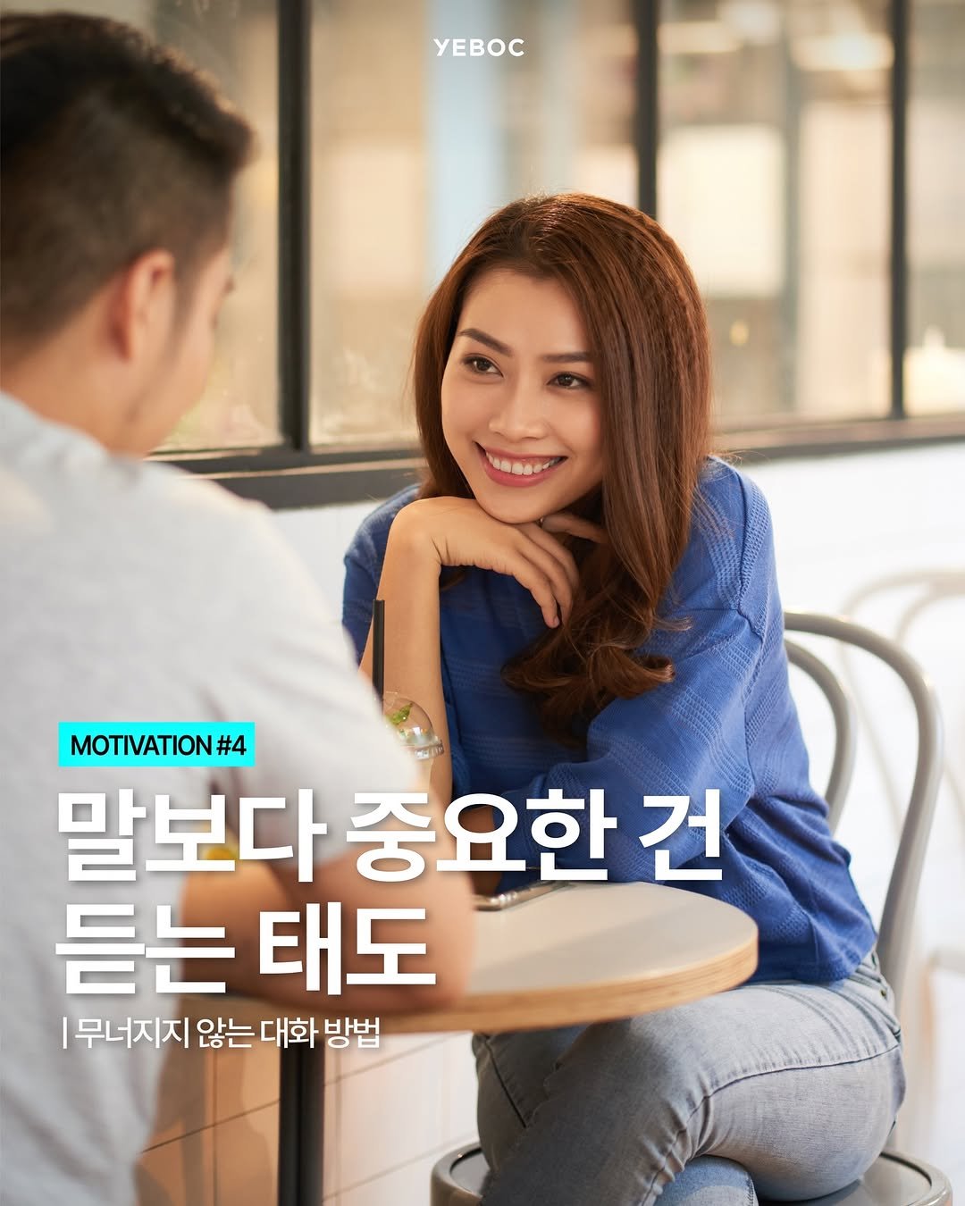 Photo by YEBOC Magazine on April 20, 2026. May be an image of one or more people, poster, magazine and text that says 'yEBOC MOTIVATION# #4 말보다 중요한 건 듣는태도 듣는 태도 ㅣ무너지지 않는 대화 방법'.