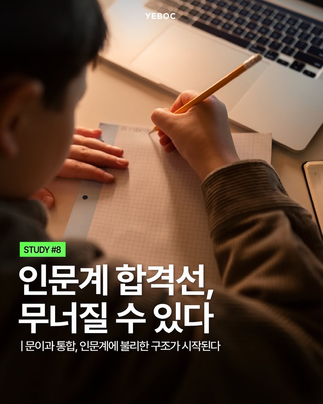 Photo by YEBOC Magazine on April 23, 2026. May be an image of studying, tablet and text that says 'yEBOC STUDY #8 인문계 합격선, 무너질 수 있다 문이과 통합, 인문계에 불리한 구조가 시작된다'.