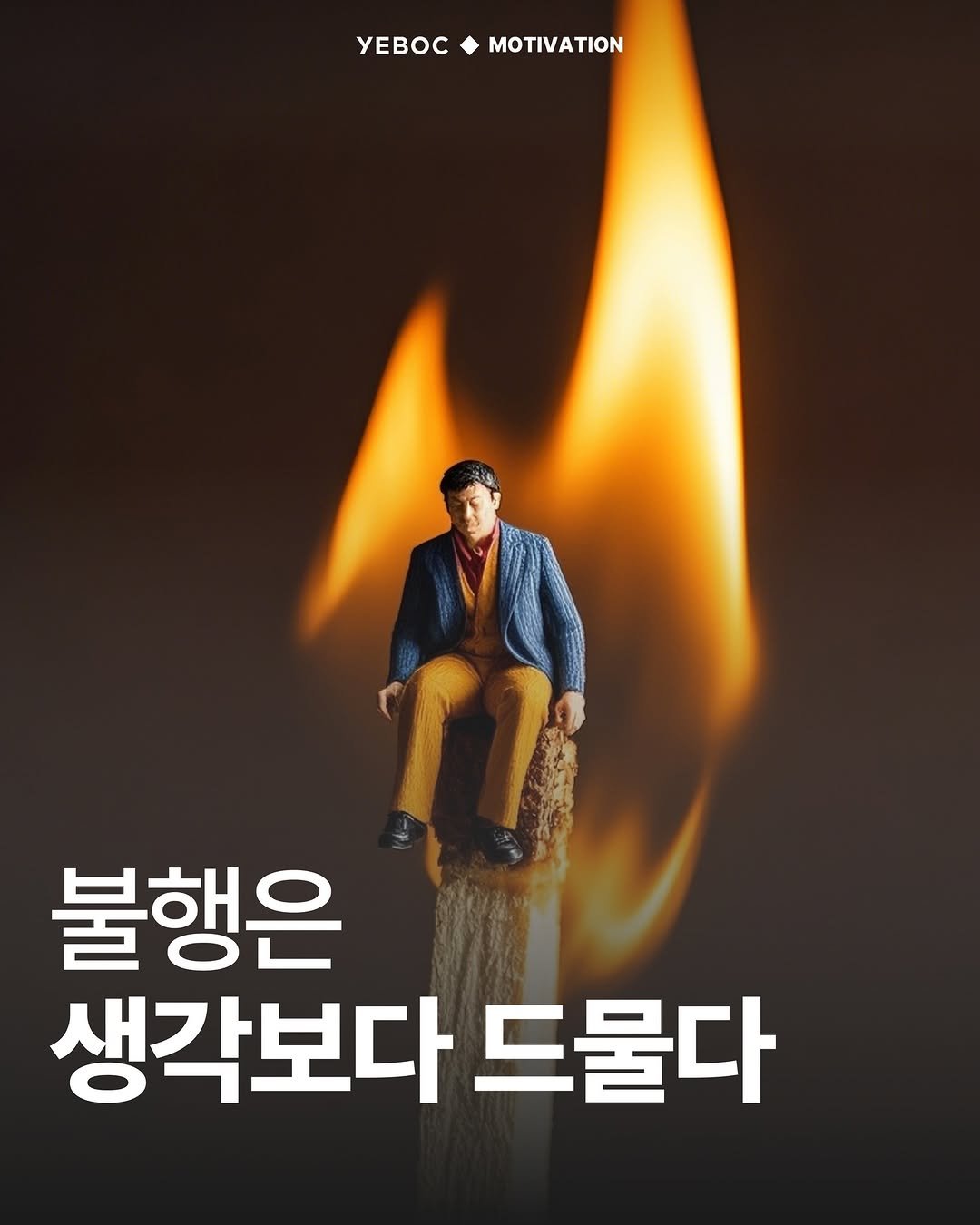 Photo by YEBOC Magazine on December 23, 2025. May be an image of poster and text that says 'YEBOCMOTIVATION MOTIVATION yEBOC 불행은 생각보다 드물다'.
