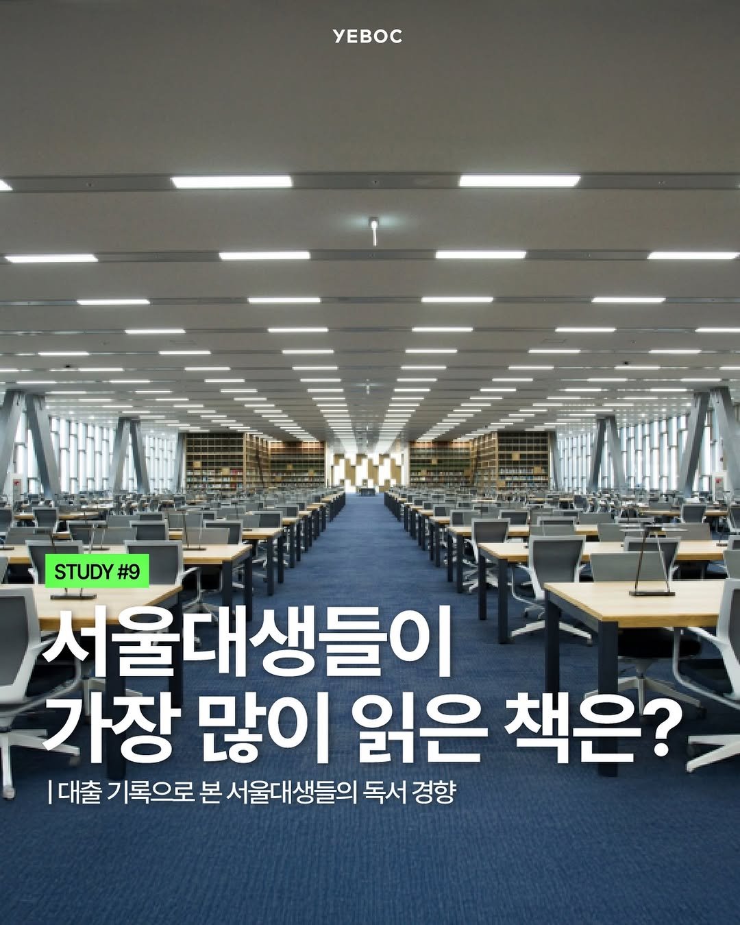 Photo by YEBOC Magazine on April 24, 2026. May be an image of magazine, book and text that says 'yEBOC STUDY #9 저울대생들이 NID 가장 많이 읽은 책은? |대출 기록으로 본 서울대생들의 독서 경향'.