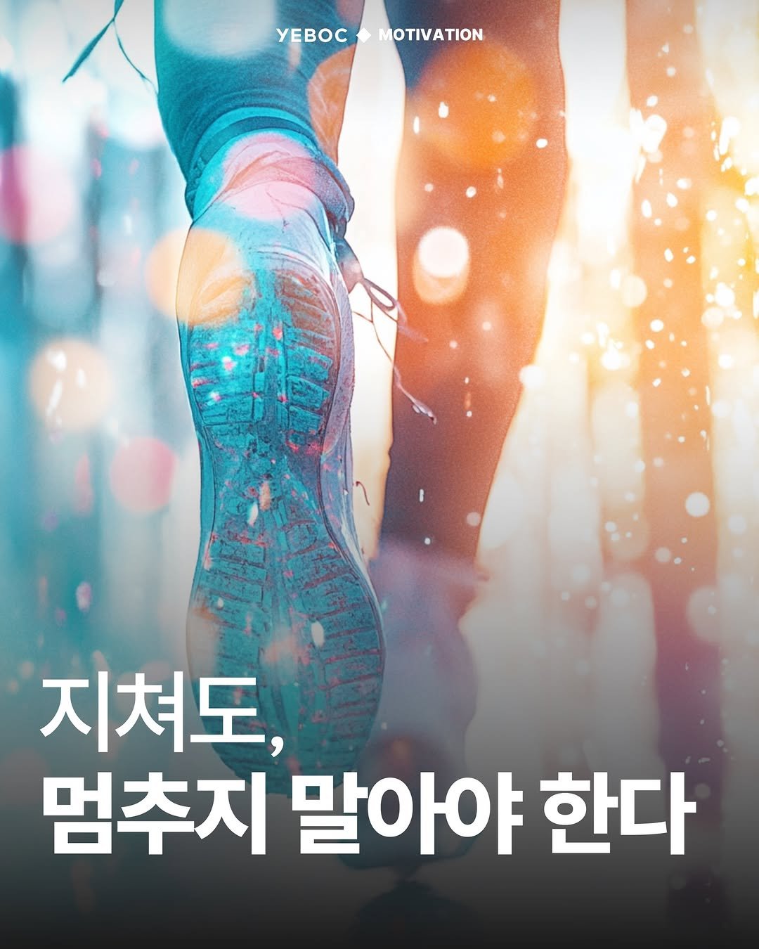 Photo by YEBOC Magazine on February 21, 2026. May be an image of poster and text that says 'YEBOCMOTIVATION ΜΟΤΙΑΤΟ yEBOC 지쳐도, 멈추지 말아야 한다'.