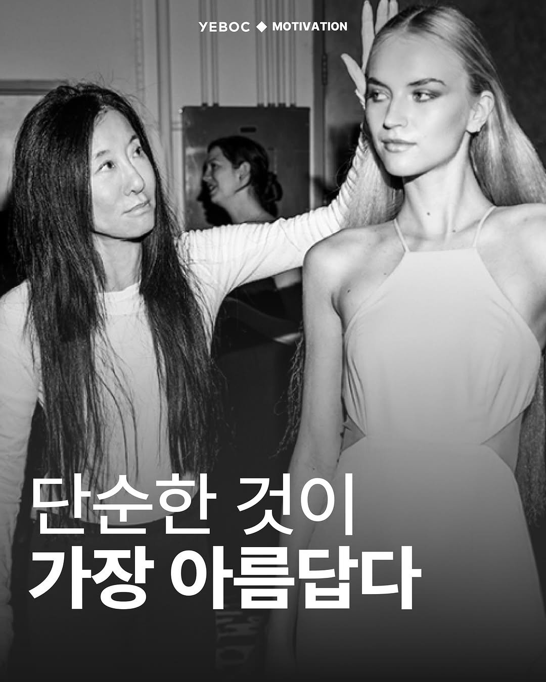 Photo by YEBOC Magazine on September 26, 2025. May be an image of 2 people and text that says 'YEBOCMOTIVATION MOTIVATION yEBOC 단순한 것이 가장 아름답다'.