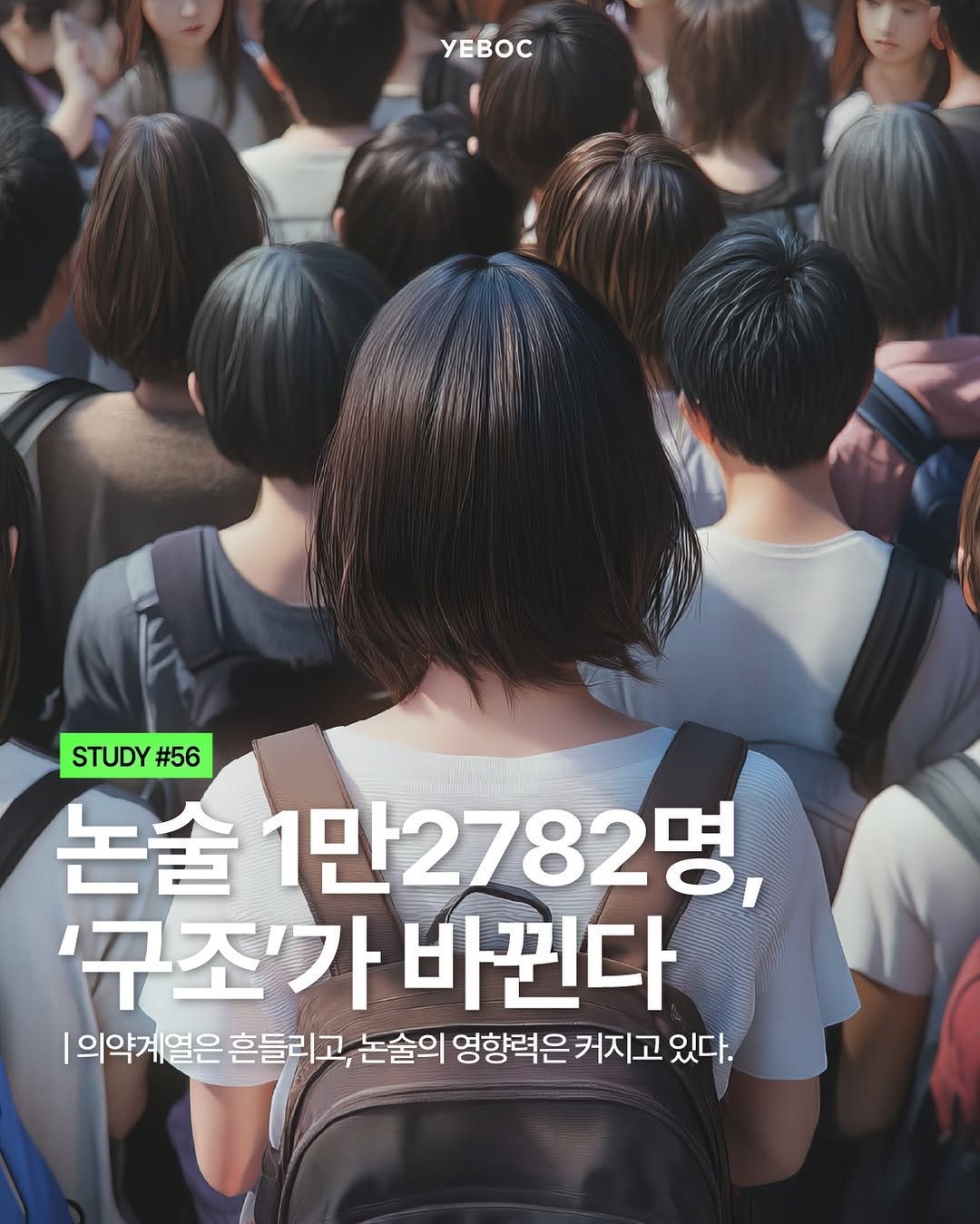yeboc_mag 게시물 이미지: <논술 1만2782명, ‘구조’가 바뀐다>

2027 수시 논술전형에서 가장 먼저...