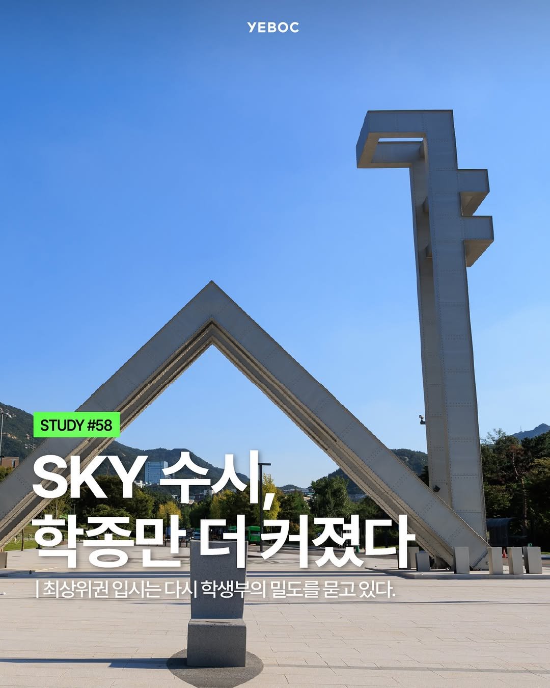 yeboc_mag 게시물 이미지: <SKY 수시, 학종만 더 커졌다>

2027 SKY 수시에서 가장 먼저 확인해야...