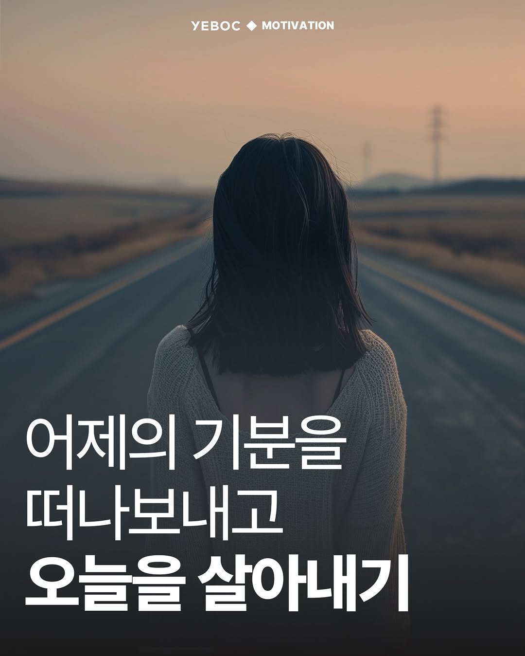 Photo by YEBOC Magazine on February 22, 2026. May be an image of text that says 'yEBOC MOTIVATION 어제의 기분을 떠나보내고 오늘을 살아내기'.