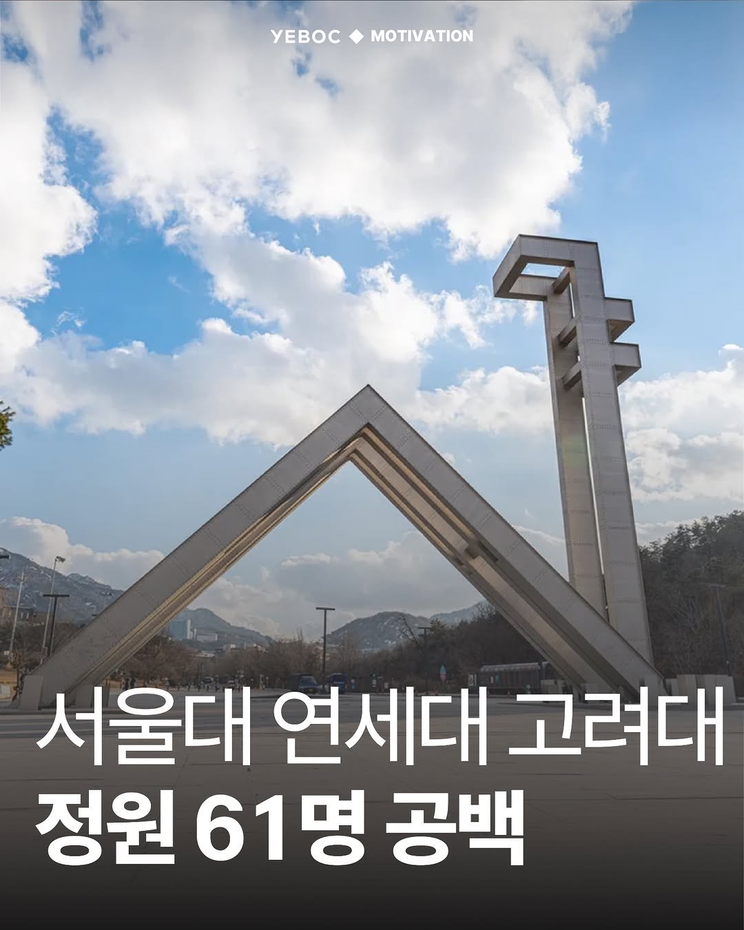 Photo by YEBOC Magazine on March 26, 2026. May be an image of text that says 'yEBOC MOTIVATION 서울대 연세대 고려대 정원 61명 공백'.