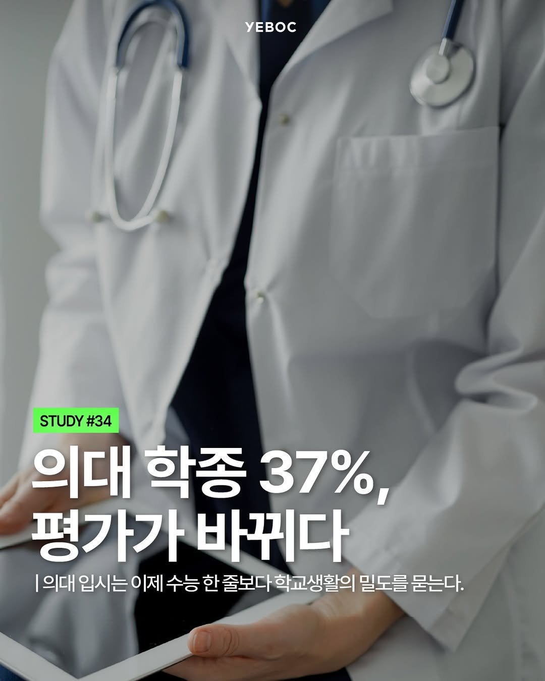 yeboc_mag 게시물 이미지: <의대 학종 37%, 점수가 아니라 ‘평가’가 바뀐다>

2028 의대 입시에서...