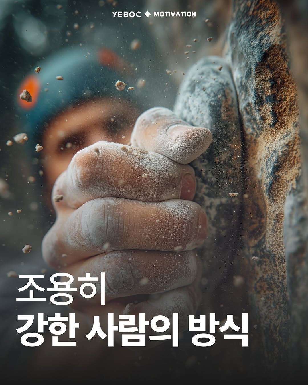 Photo by YEBOC Magazine on December 16, 2025. May be an image of poster, magazine, outdoors and text that says 'yEBOC YEBOCMOTIVATION yEBOC MOTIVATION 조용히 강한 사람의 방식'.