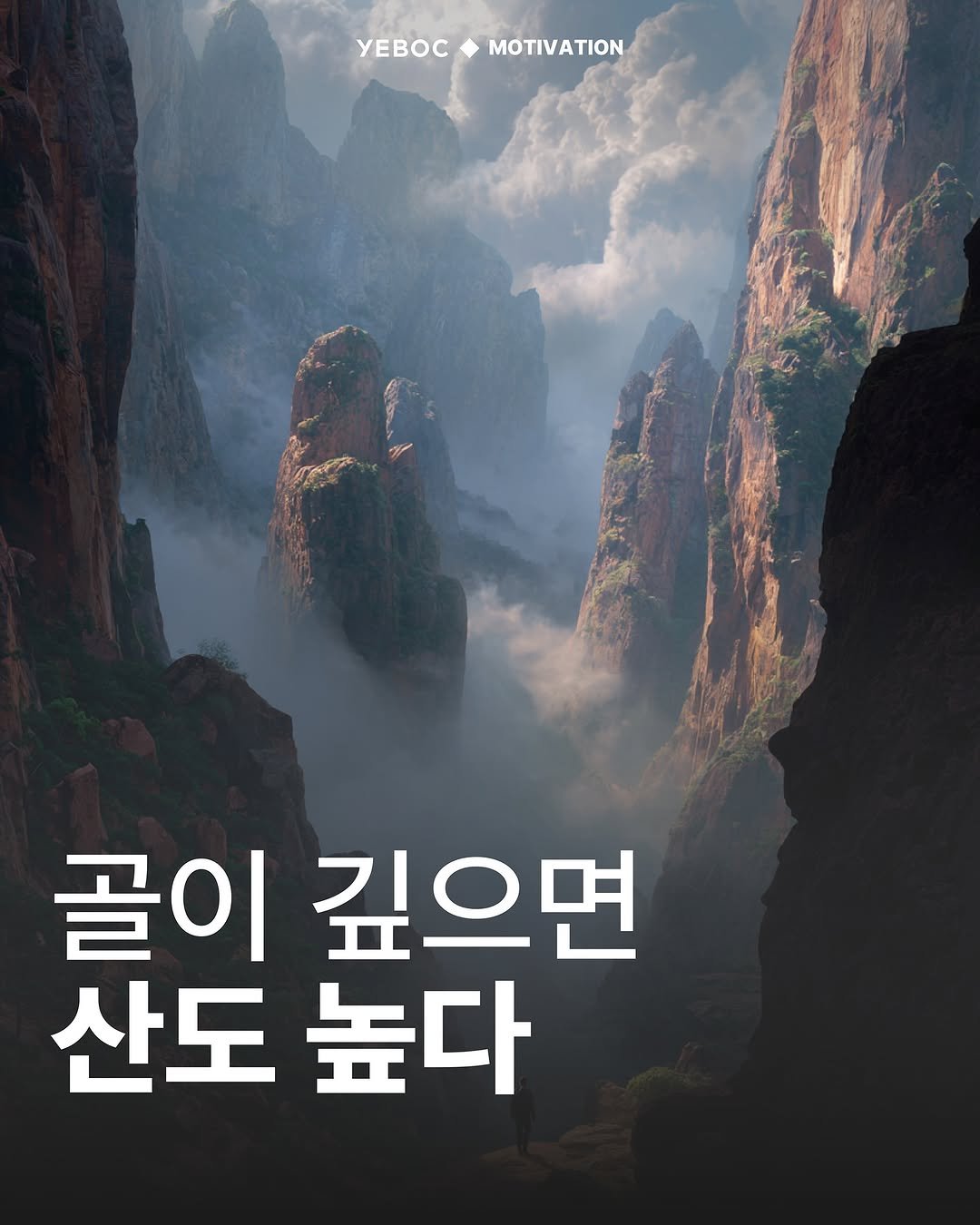 Photo by YEBOC Magazine on September 27, 2025. May be an image of poster and text that says 'YEBOCMOTIVATION MOTIVATION yEBOC 골이 깊으면 산도 산도높다 높다'.