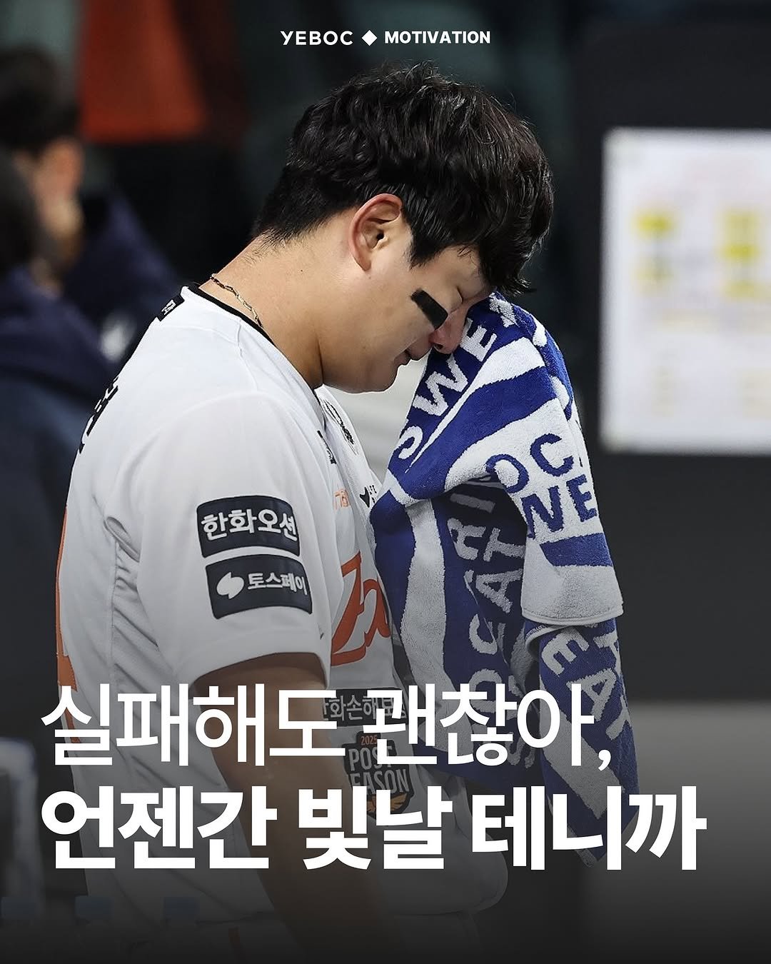 Photo by YEBOC Magazine on November 04, 2025. May be an image of ‎text that says '‎YEBOCMOTIVATION MOTIVATION yEBOC 구 한화오션 토스페이 oc ار NE 실패해도 괜찮아, 언젠간 빛날 테니까‎'‎.