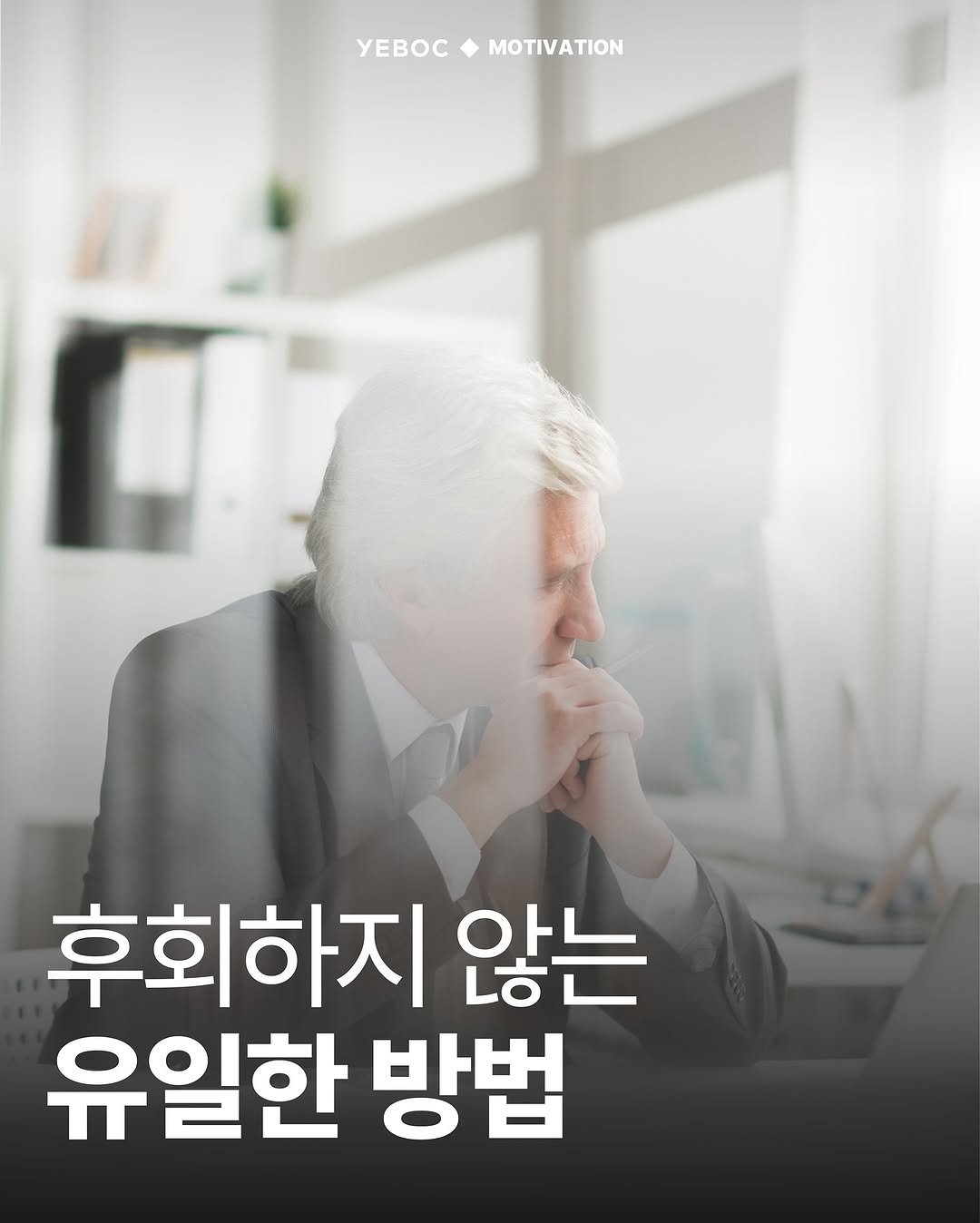 Photo by YEBOC Magazine on November 06, 2025. May be an image of text that says 'yEBOC MOTIVATION 후회하지 않는 유일한 방법'.
