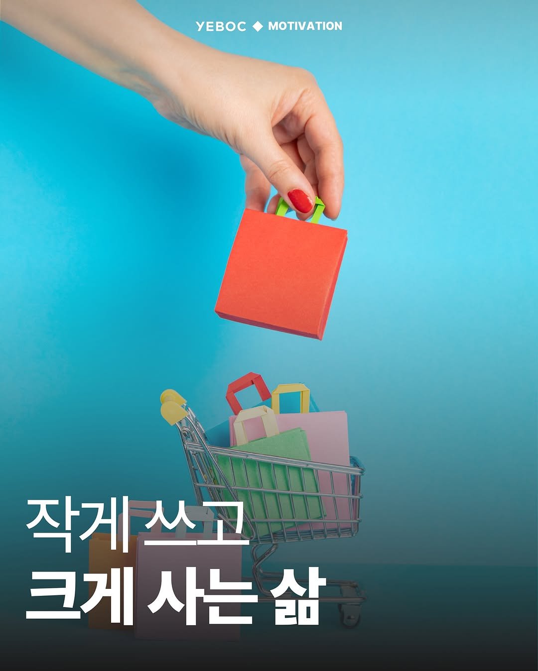 Photo by YEBOC Magazine on September 28, 2025. May be an image of poster, lego and text that says 'yEBOC ΜΟΤΙΑΤΙ 작게 쓰고 크게 사는 삶'.