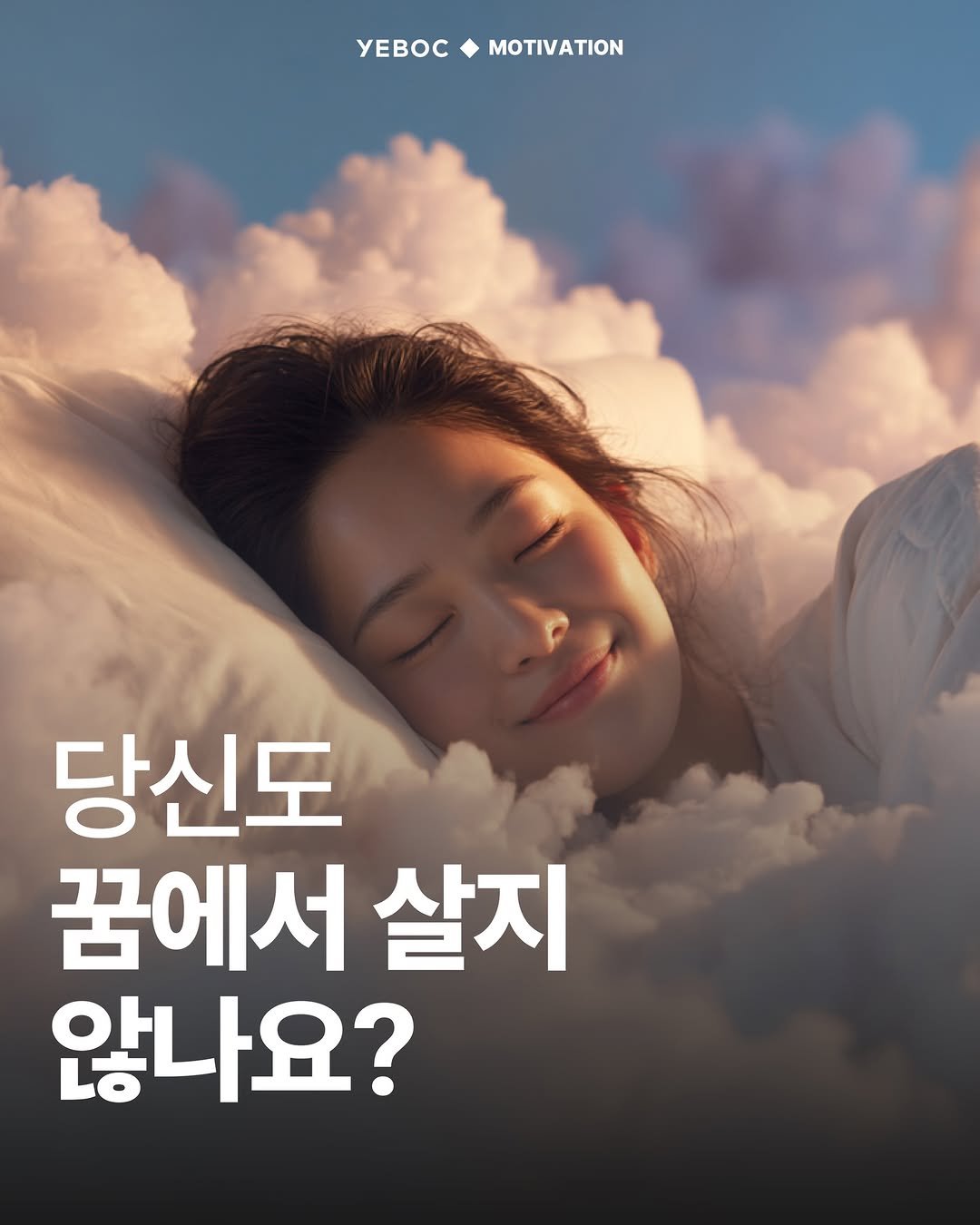 Photo by YEBOC Magazine on February 12, 2026. May be an image of poster and text that says 'YEBOCMOTIVATION MOTIVATION yEBOC 당신도 꿈에서 살지 않나요?'.