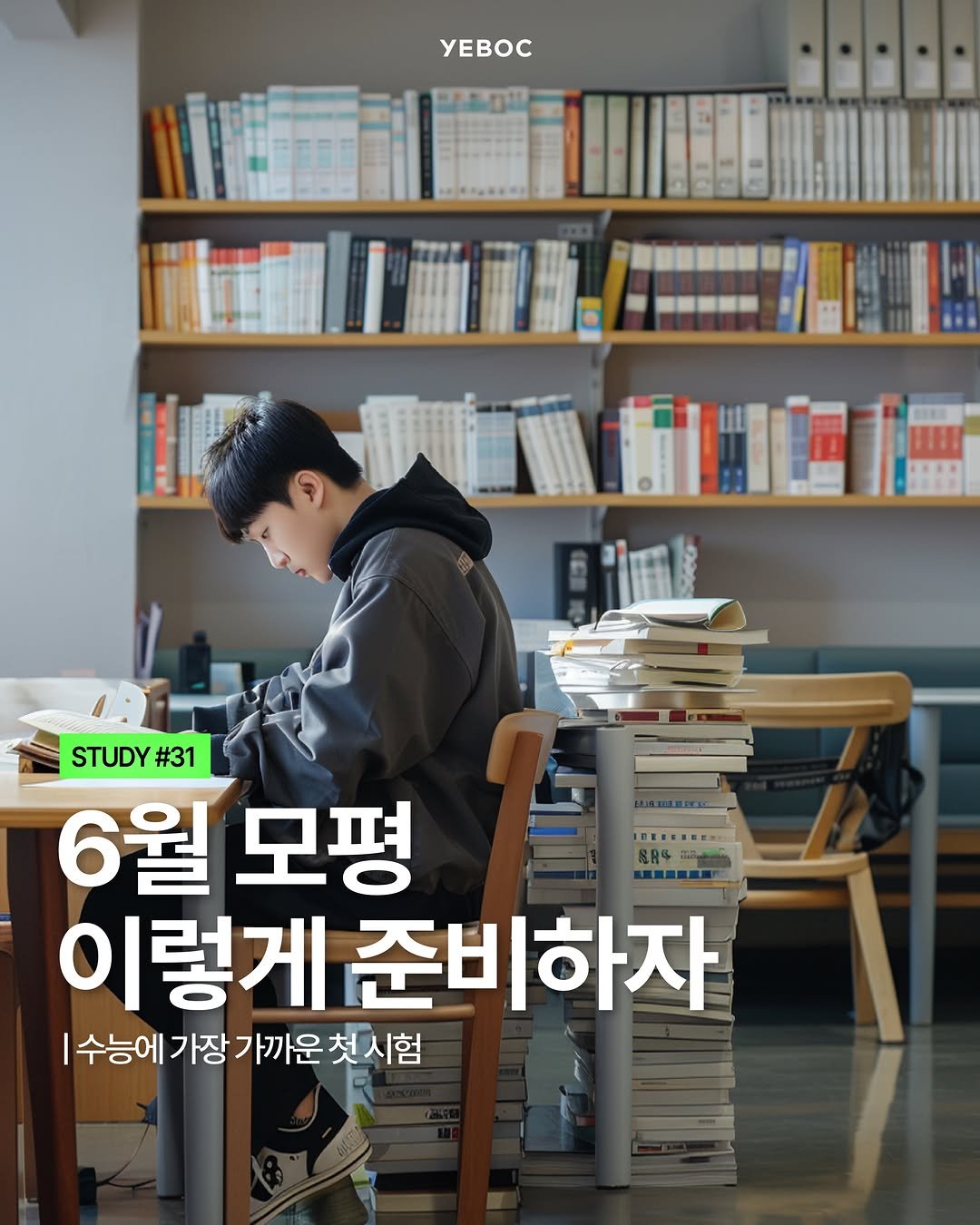 yeboc_mag 게시물 이미지: <6월 모평 이렇게 준비하자>

한국교육과정평가원이 주관하는
2027학년도 6월...