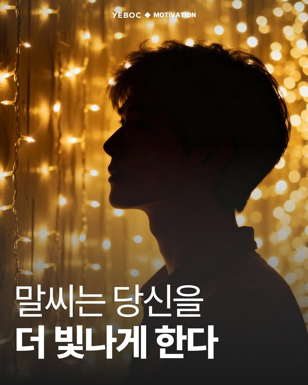 Photo by YEBOC Magazine on December 21, 2025. May be an image of poster and text that says 'yEBOC ΜΟΤΙΝΑ ΜΟΤΙΝΑΤΙΝ ΤΙΟΝ 말씨는 당신을 더 빛나게 한다'.