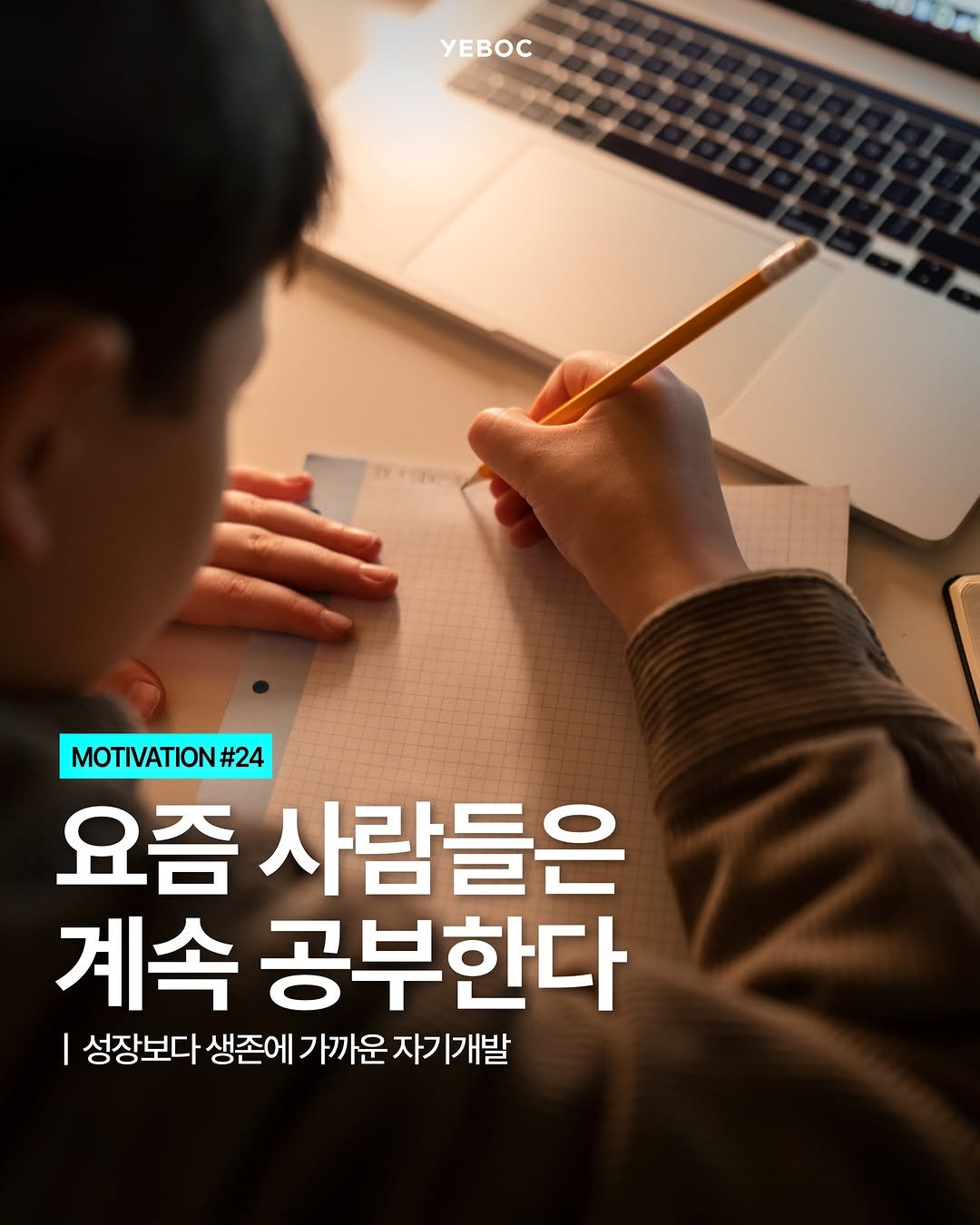 yeboc_mag 게시물 이미지: <요즘 사람들은 계속 공부한다>

이제 자기개발은
취미처럼 하는 일이...