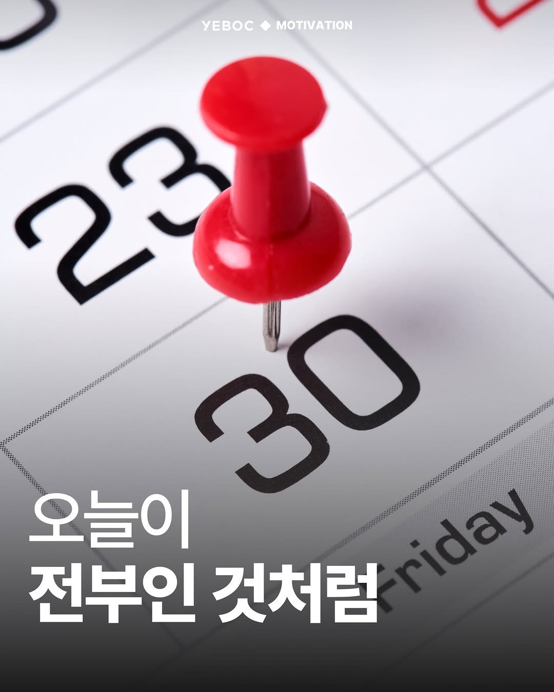 Photo by YEBOC Magazine on December 27, 2025. May be an image of text that says 'YEBOCMOTIVATION yEBOC MOTIVATION 23 30 오늘이 전부인 것처럼 iday'.