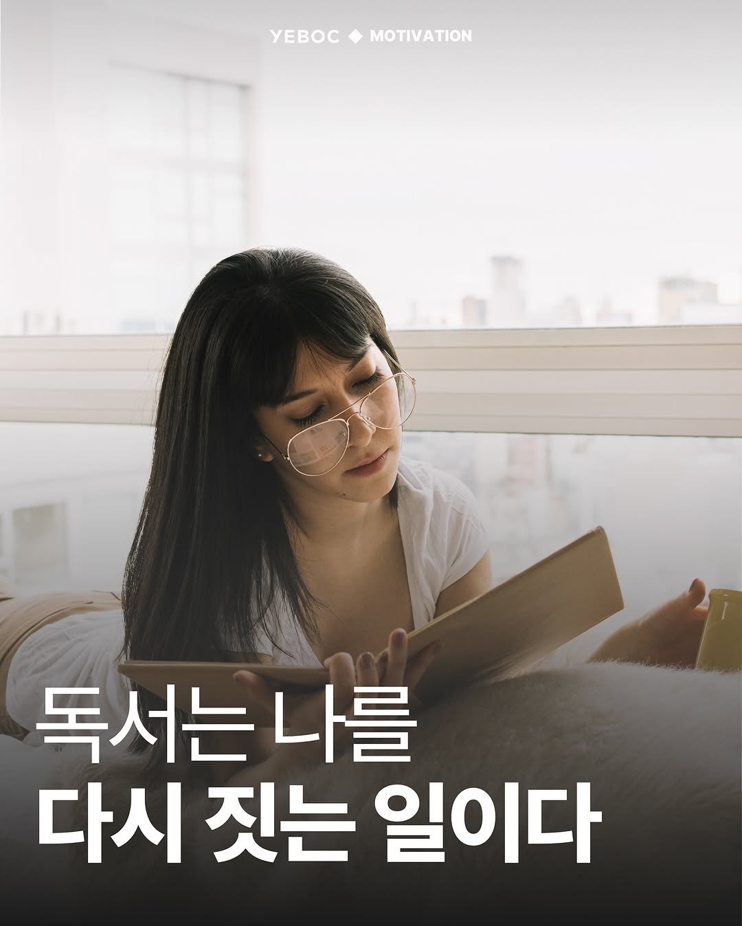 Photo by YEBOC Magazine on November 09, 2025. May be an image of book, poster and text that says 'YEBOCMOTIVATION yEBOC MOTIVATION 독서는 나를 다시 짓는 일이다'.