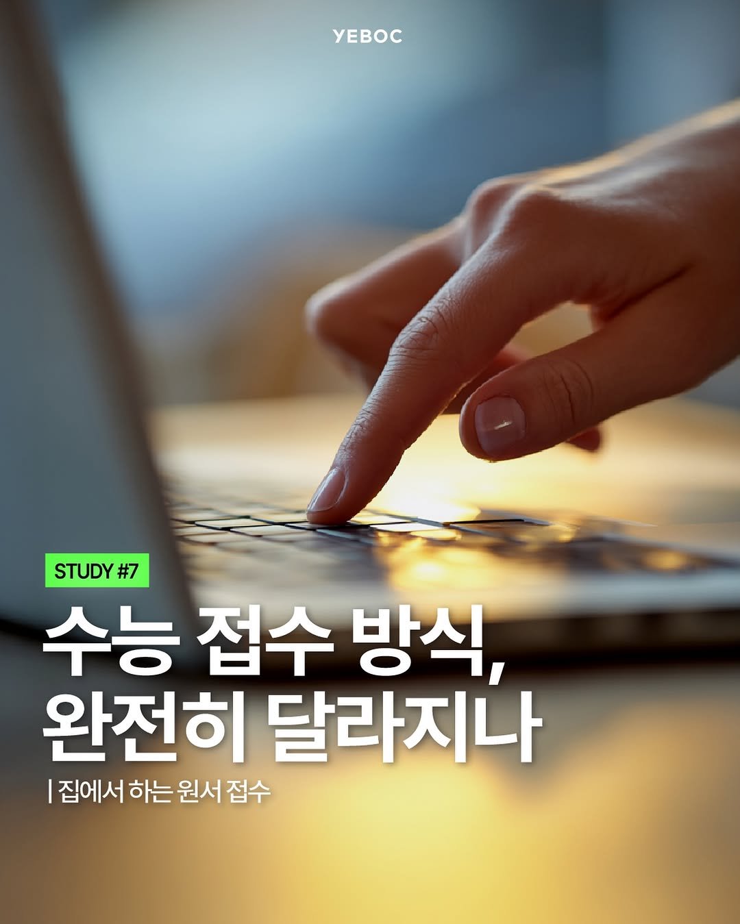 Photo shared by YEBOC Magazine on April 21, 2026 tagging @kice_media. May be an image of text that says 'yEBOC STUDY STUDY#7 #7 수능 접수 방식, 완전히 달라지나 집에서 하는 원서 접수'.