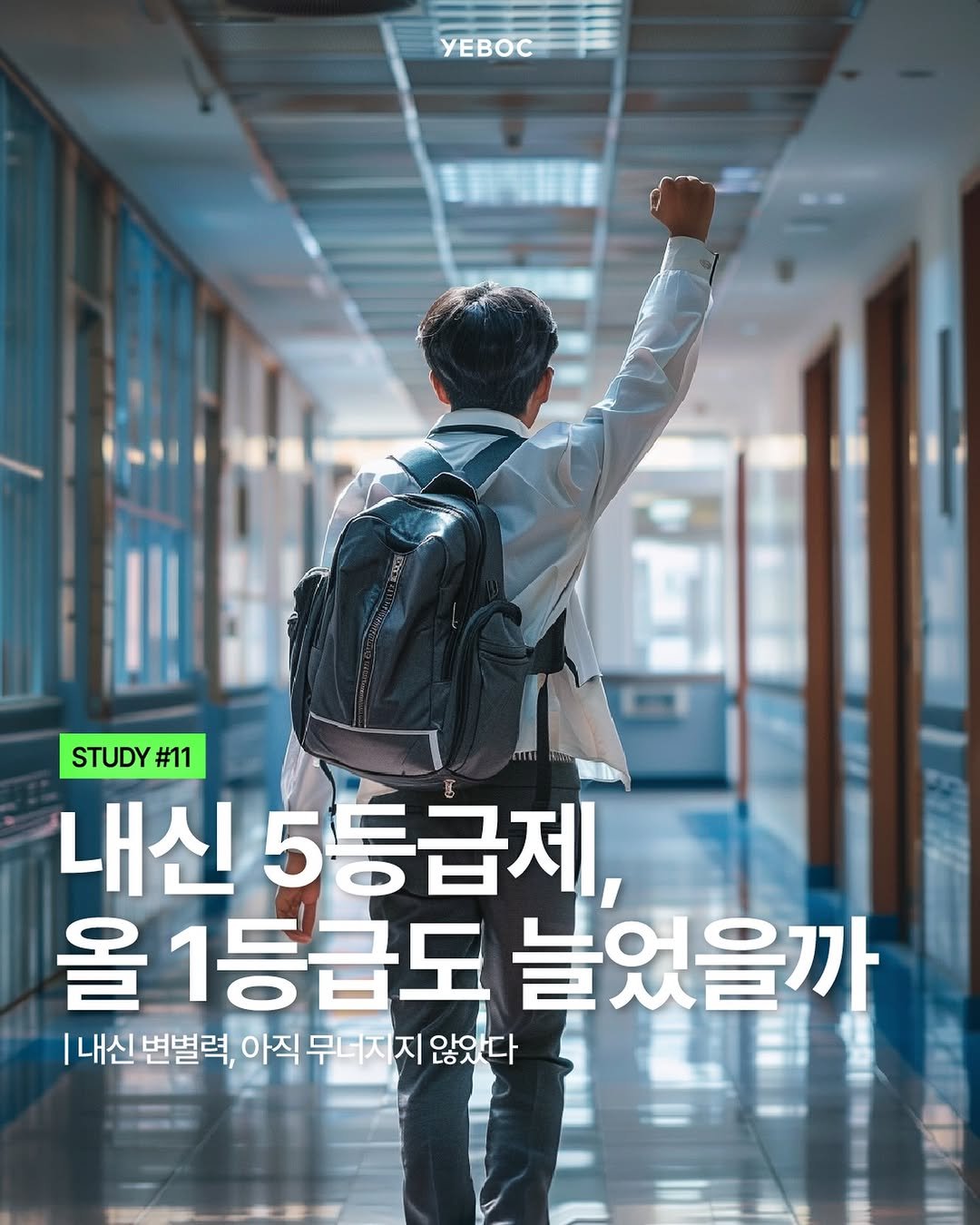 Photo shared by YEBOC Magazine on April 28, 2026 tagging @edugju. May be an image of poster and text that says 'yEBOC STUDY STUDY#11 #11 내신 5등급제, 올 1등급도 늘었을까 |내신 변별력, 아직 무더지 지 않았다'.