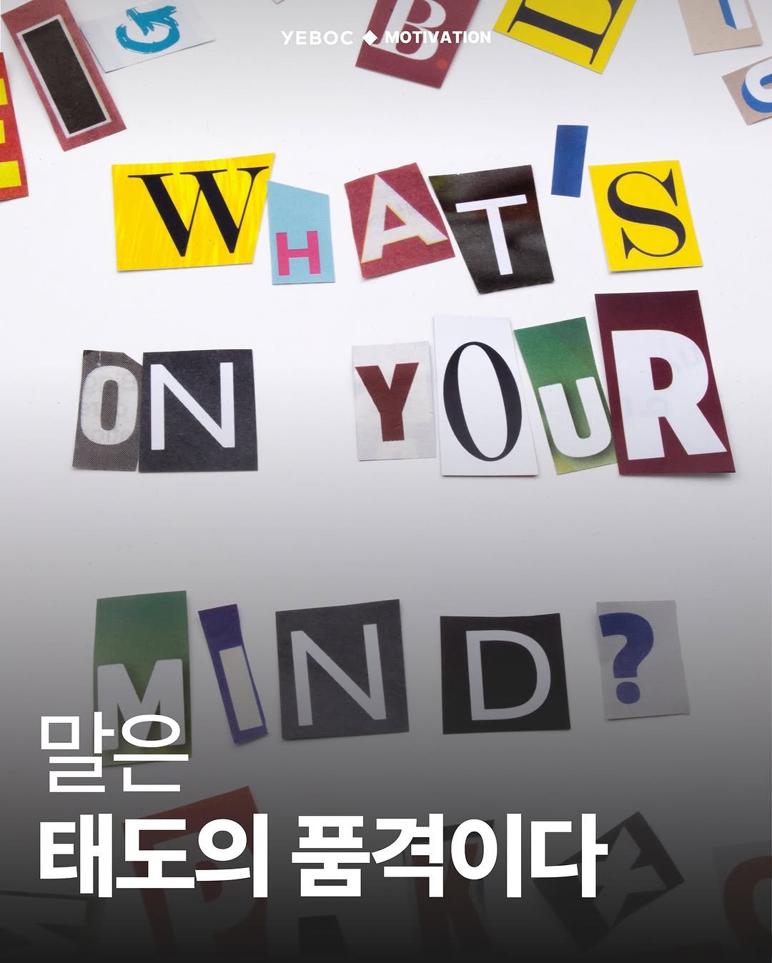 Photo by YEBOC Magazine on September 25, 2025. May be an image of poster, magazine, book and text that says 'yEBOC MOTIVATION D WHAT'S ATS W Η ΟΝ YOUR 말N IND? 말은 태도의 품격이다'.