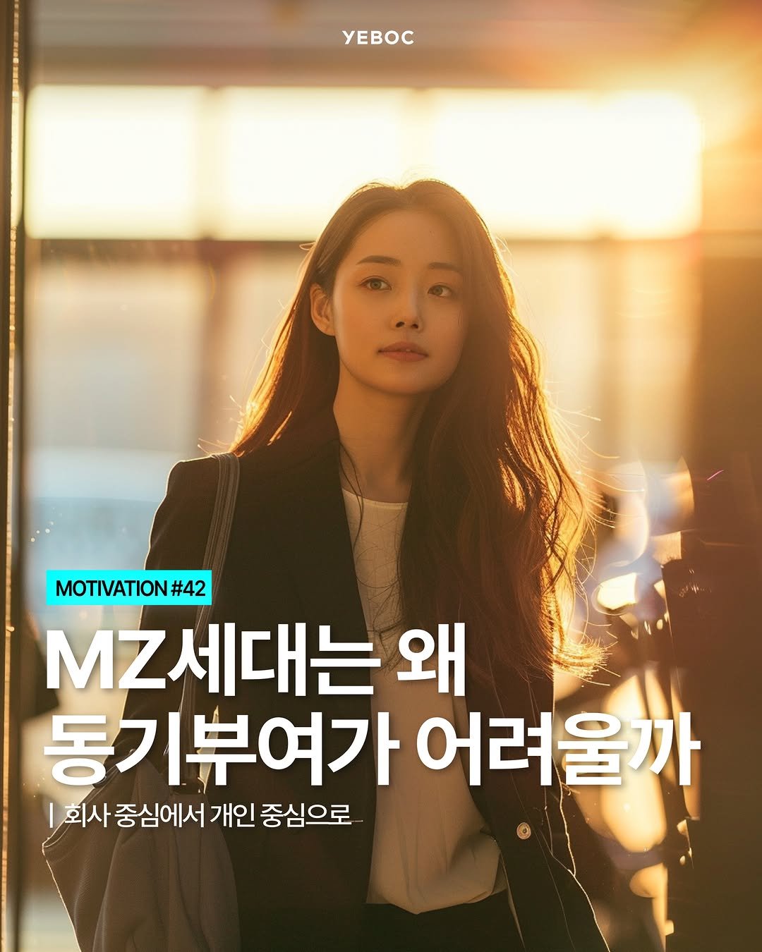 yeboc_mag 게시물 이미지: <MZ세대는 왜 동기부여가 어려울까>

기업 10곳 중 9곳은
MZ세대 직원의...