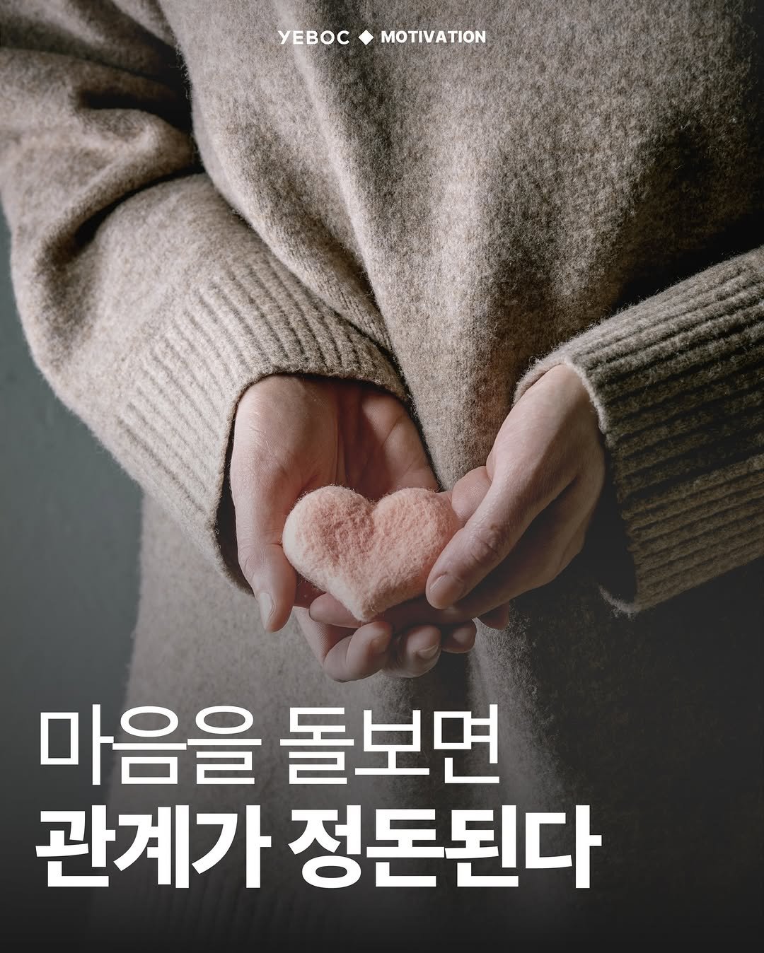 Photo by YEBOC Magazine on December 20, 2025. May be an image of text that says 'yEBOC MOTIVATION YEBOCMOTIVATION TION 마음을 돌보면 관계가 정돈된다'.
