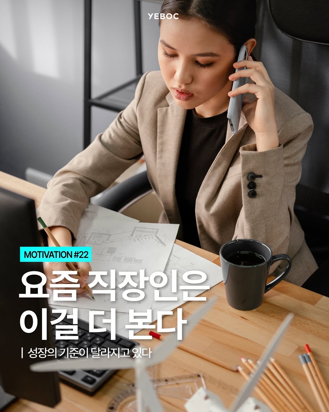 yeboc_mag 게시물 이미지: <요즘 직장인은 이걸 더 본다>

예전에는
좋은 회사의 기준이 비교적...