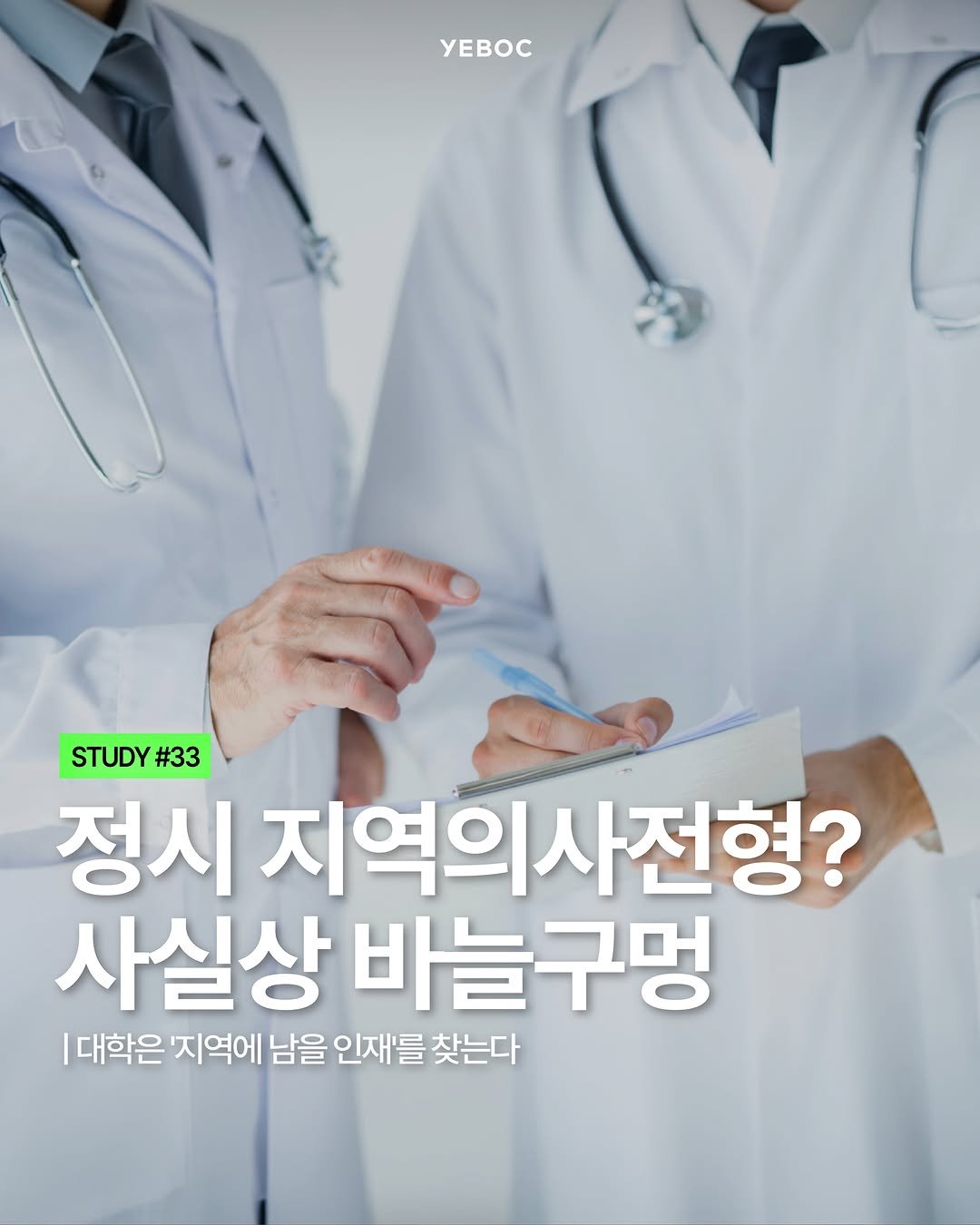 yeboc_mag 게시물 이미지: <정시 지역의사전형? 사실상 바늘구멍>

2028학년도 의대 입시에서...