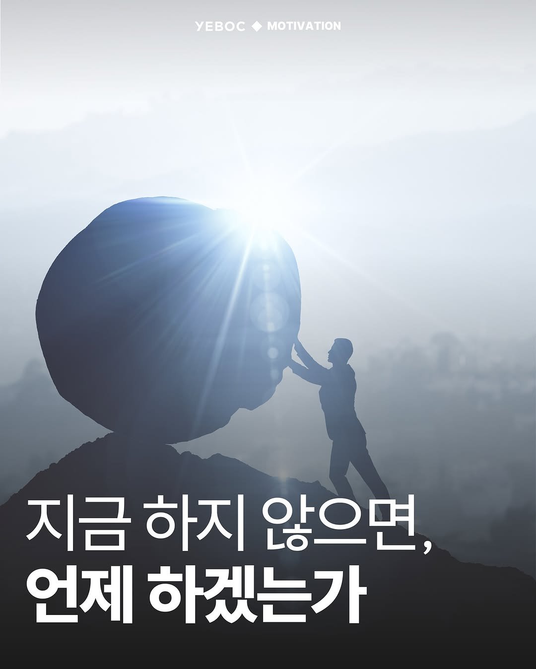 Photo by YEBOC Magazine on November 10, 2025. May be an image of poster and text that says 'YEBOCMOTIVATION MOTIVATION yEBOC 지금 하지 않으면, 언제 하겠는가'.