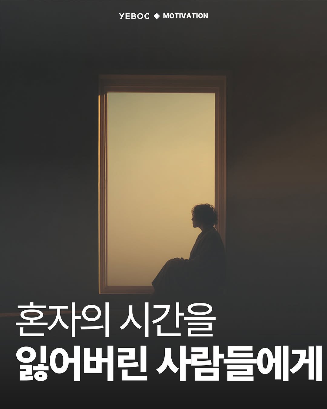 Photo by YEBOC Magazine on November 08, 2025. May be an image of text that says 'YEBOCMOTIVATION MOTIVATION yEBOC 혼자의 시간을 잃어버린 사람들에게'.