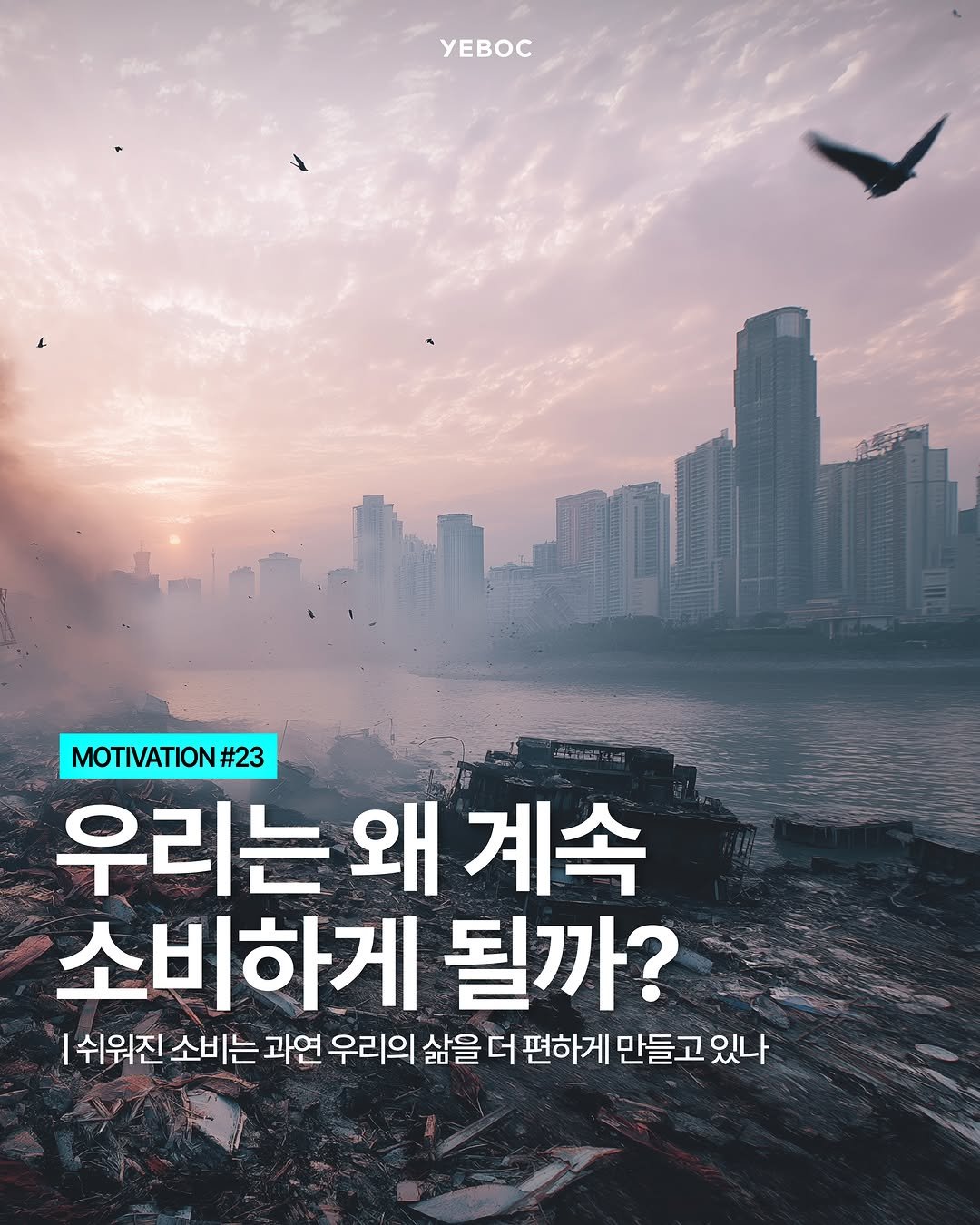 yeboc_mag 게시물 이미지: <우리는 왜 계속 소비하게 될까>

넷플릭스(@netflixkr) 다큐멘터리
<지금...