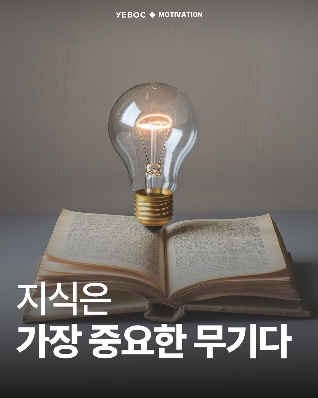 Photo by YEBOC Magazine on February 15, 2026. May be an image of poster, book and text that says 'YEBOCMOTIVATION MOTIVATION yEBOC 지식은 가장 중요한 무기다'.
