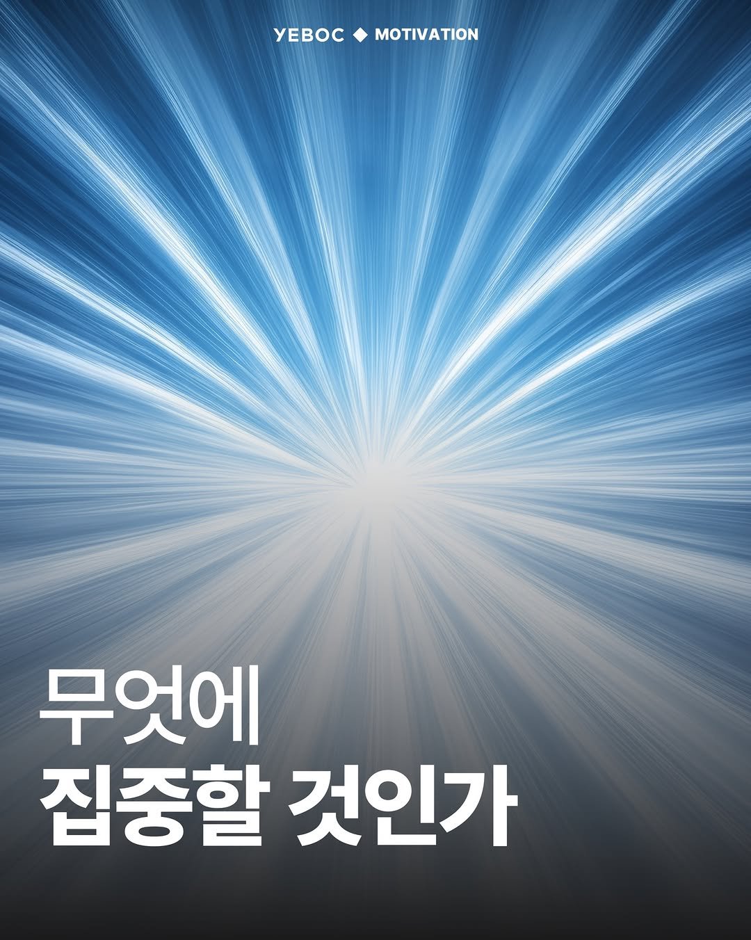 Photo by YEBOC Magazine on February 17, 2026. May be an image of poster, magazine and text that says 'yEBOC MOTIVATION 무엇에 집중할 것인가'.